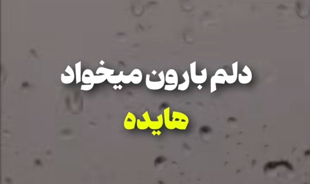 دلم بارون میخواد تورو آروم میخواد هایده هوش مصنوعی